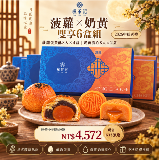 2026中秋送禮｜菠蘿蛋黃酥&times;奶黃流心・雙享6盒組