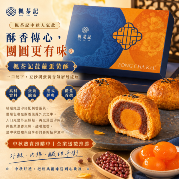　楓茶記菠蘿蛋黃酥禮盒  8入｜中秋預購