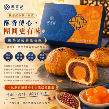 　楓茶記菠蘿蛋黃酥禮盒    6入｜中秋預購
