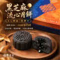 楓茶記黑芝麻流心月餅 8入｜中秋預購_1