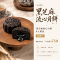楓茶記黑芝麻流心月餅 8入｜中秋預購_2