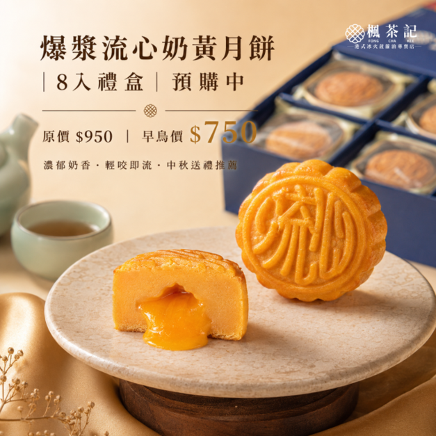 楓茶記爆漿流心奶黃月餅 8入｜中秋預購
