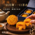 楓茶記爆漿流心奶黃月餅 8入｜中秋預購_6