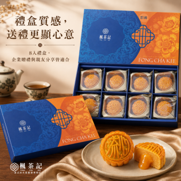 楓茶記爆漿流心奶黃月餅 8入｜中秋預購【即將售完】