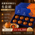 2026中秋送禮｜菠蘿蛋黃酥8入・6盒組 【即將售完】