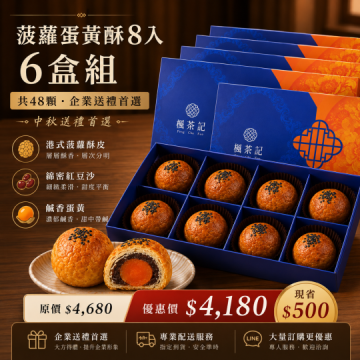 2026中秋送禮｜菠蘿蛋黃酥8入・6盒組 【即將售完】