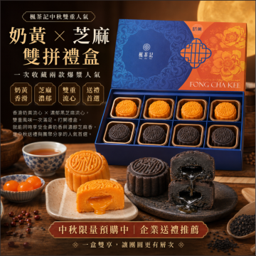楓茶記奶黃芝麻雙拼月餅禮盒 8入｜中秋預購