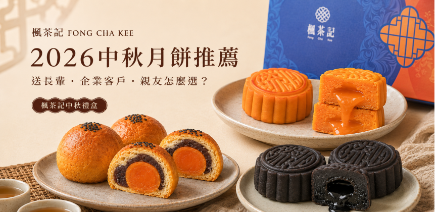 2026中秋月餅推薦｜送長輩、企業客戶、親友怎麼選？中秋禮盒選購指南