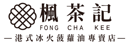 楓茶記｜港式冰火菠蘿油・絲襪奶茶・中秋禮盒
