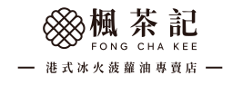 楓茶記｜港式冰火菠蘿油・絲襪奶茶・中秋禮盒