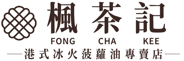 楓茶記｜港式冰火菠蘿油・絲襪奶茶・中秋禮盒