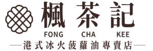楓茶記｜港式冰火菠蘿油・絲襪奶茶・中秋禮盒