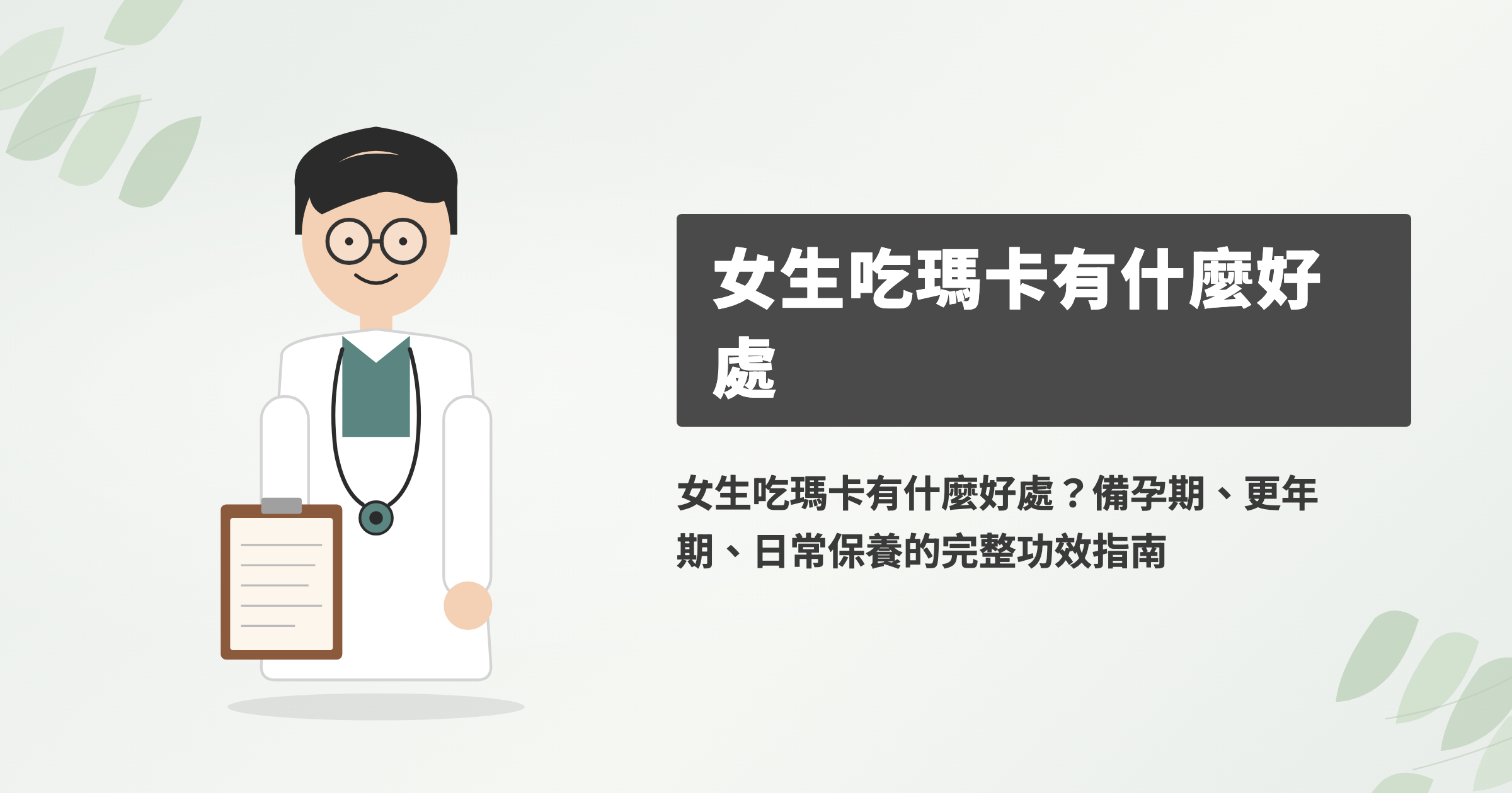 女生吃瑪卡有哪些好處？更年期、備孕與經期使用看懂
