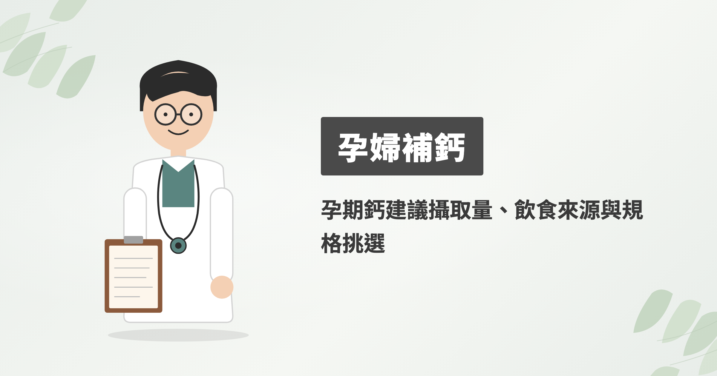 孕婦鈣一天要吃多少才夠？懷孕補鈣的建議量與鈣片挑選重點怎麼看？