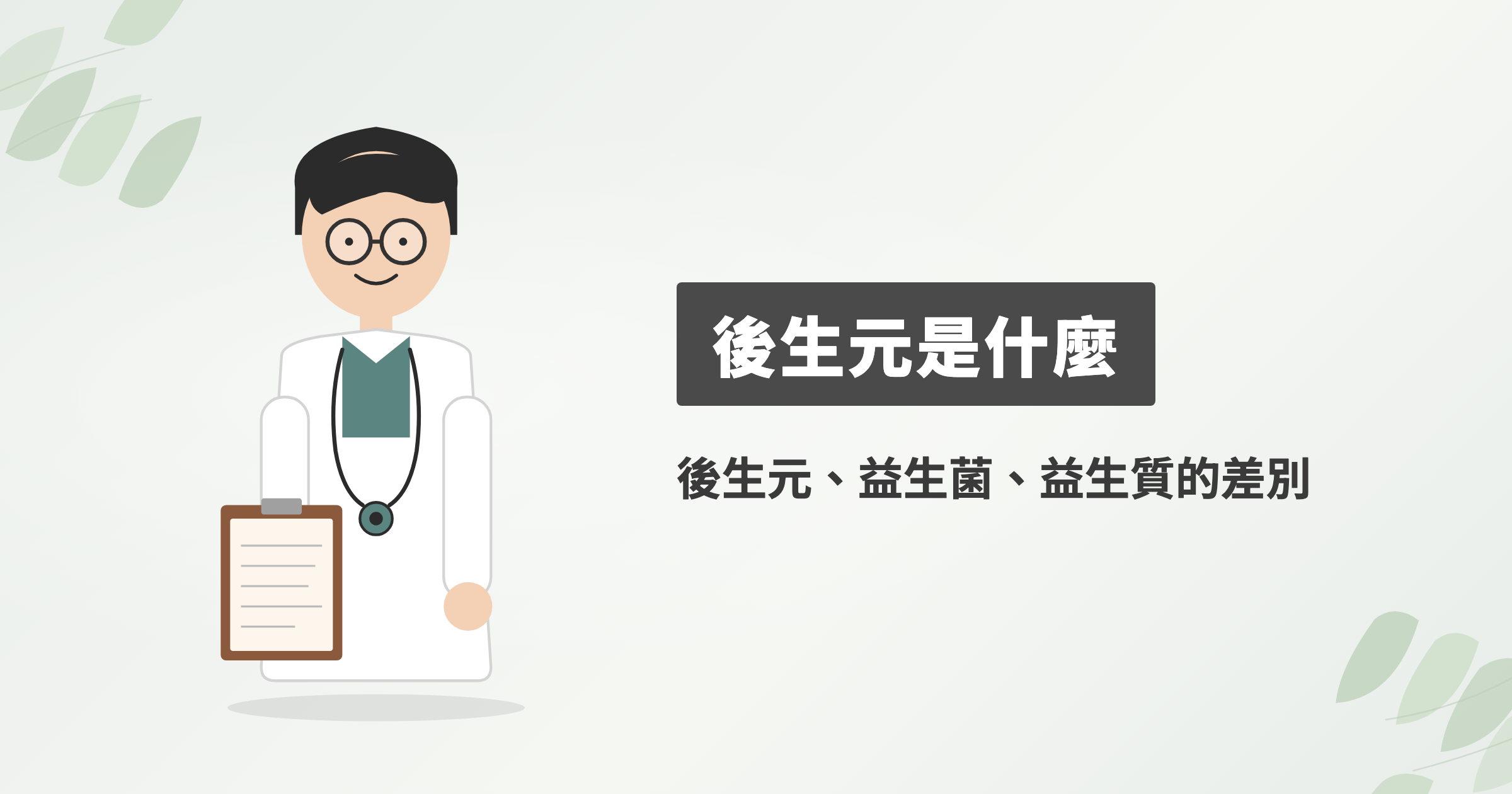 後生元是什麼？後生元、益生菌、益生質三者的差別到底在哪？