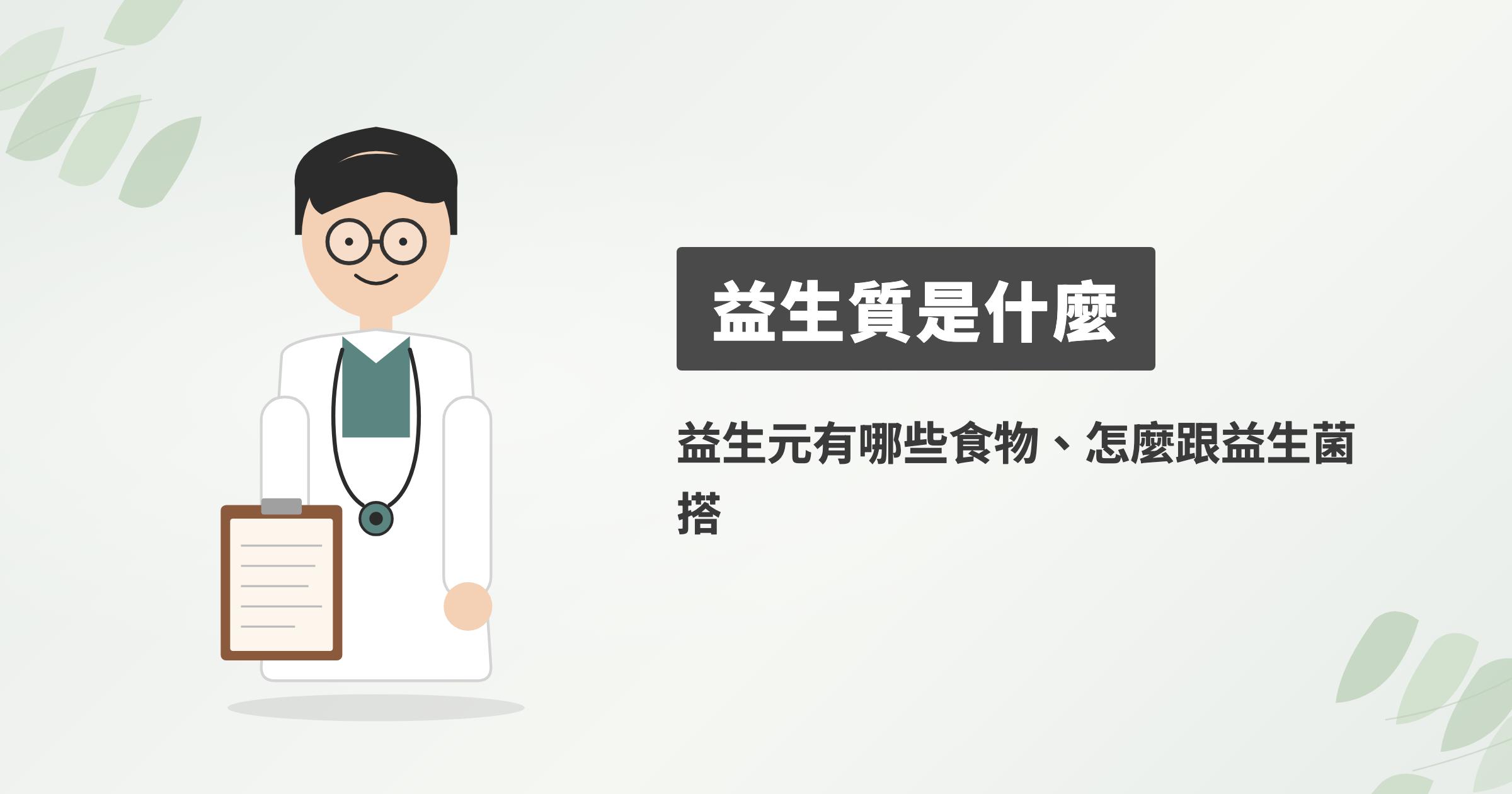 益生質是什麼？益生元有哪些食物、又要怎麼跟益生菌一起吃？
