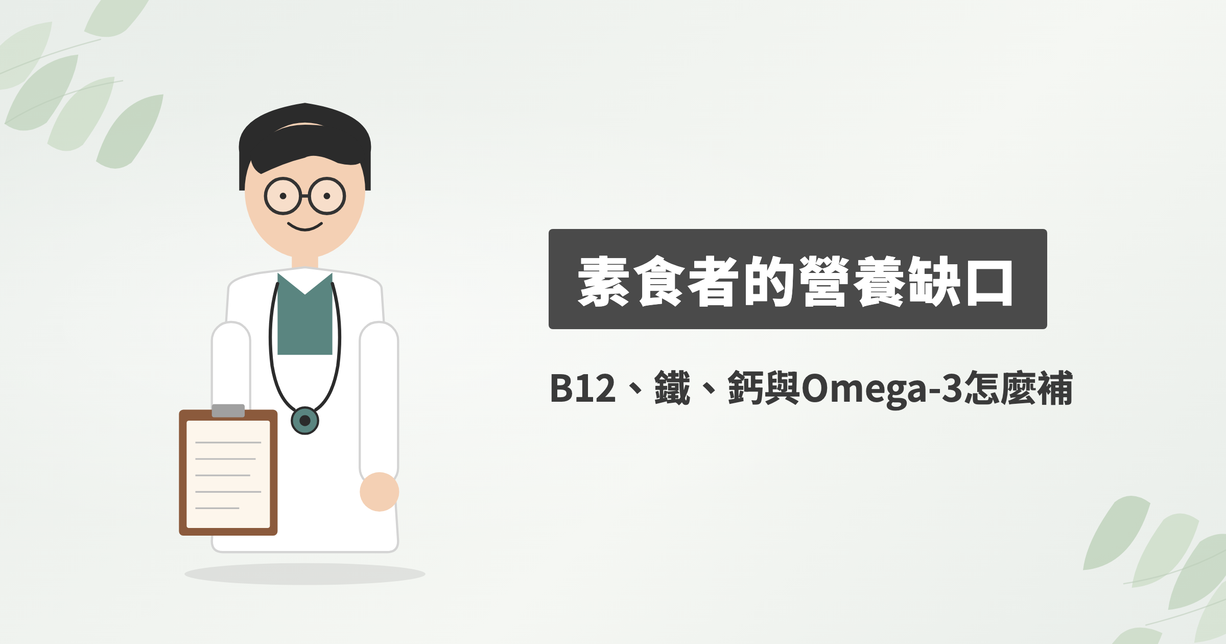 素食者容易缺什麼營養素？素食保健食品該從哪幾個缺口補起？