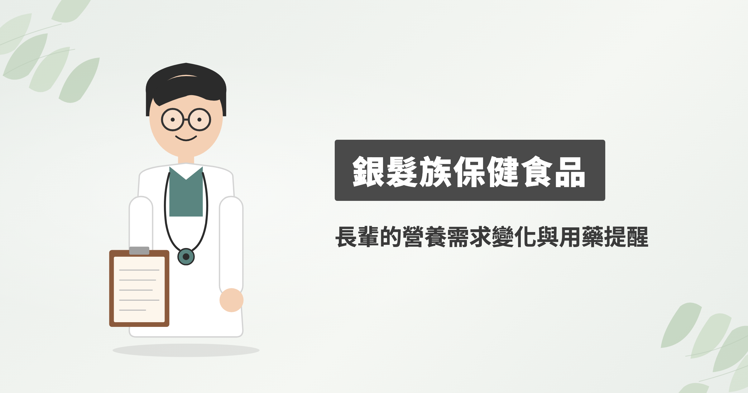銀髮族保健食品該怎麼選？長輩營養需求有哪些變化要先弄懂？