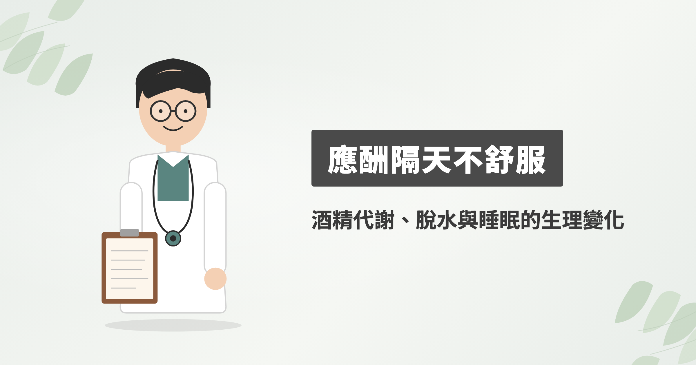 應酬熬夜隔天為什麼特別不舒服？喝酒後身體究竟發生了哪些變化？