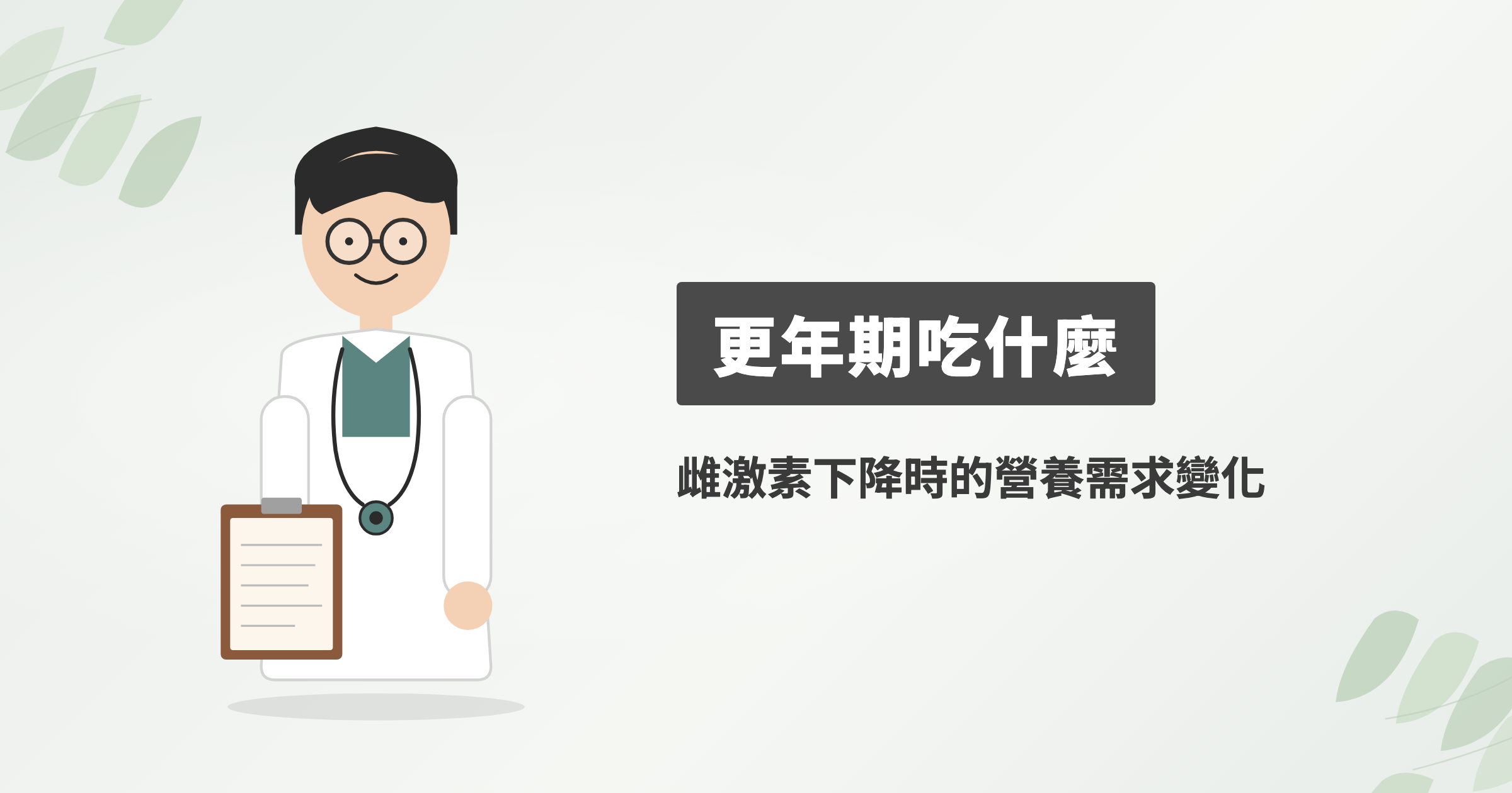 更年期吃什麼才對？雌激素下降後的營養需求與日常調整怎麼抓？