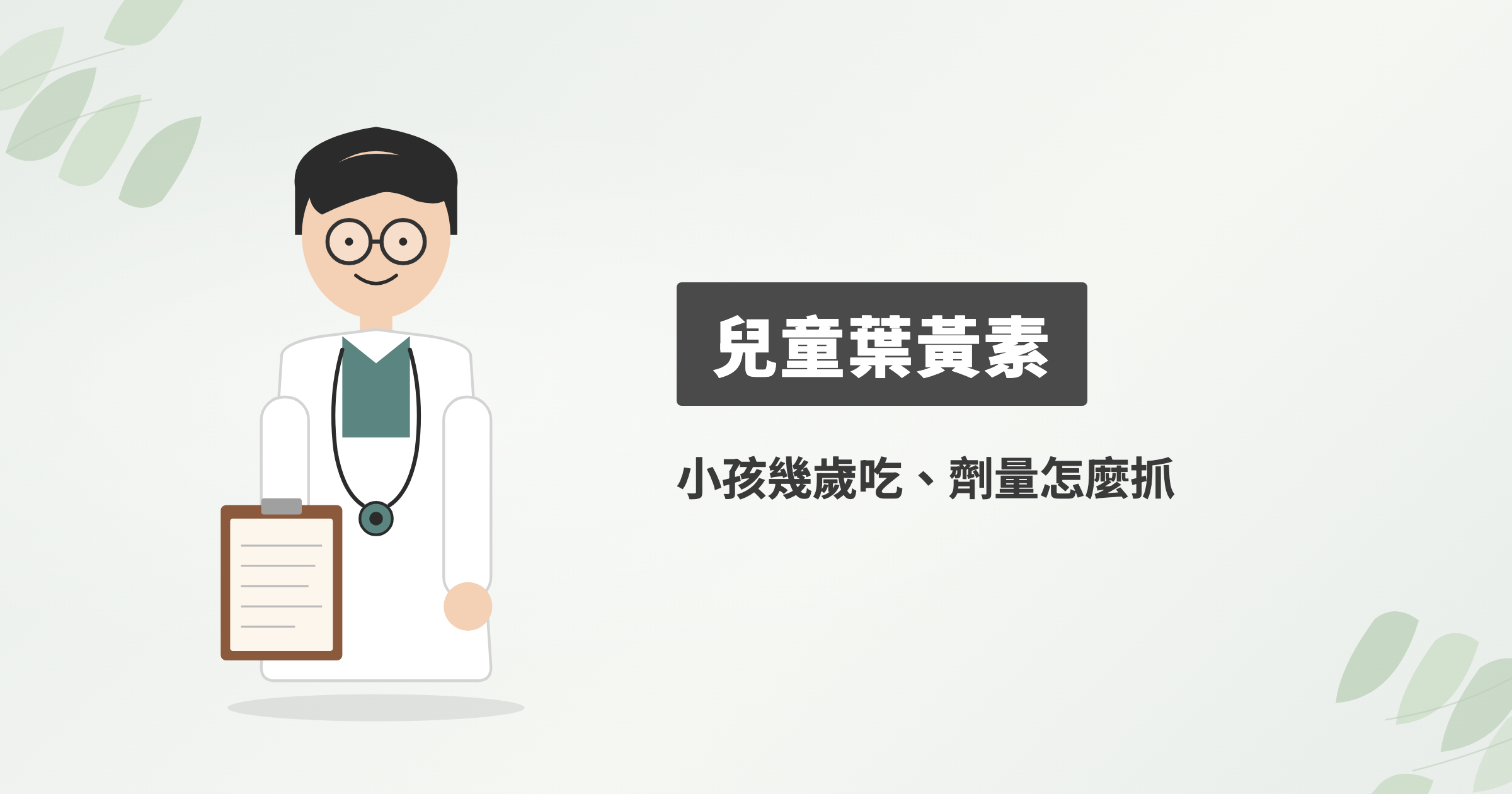 兒童葉黃素怎麼選才好？小孩幾歲可以吃、劑量又該怎麼抓？