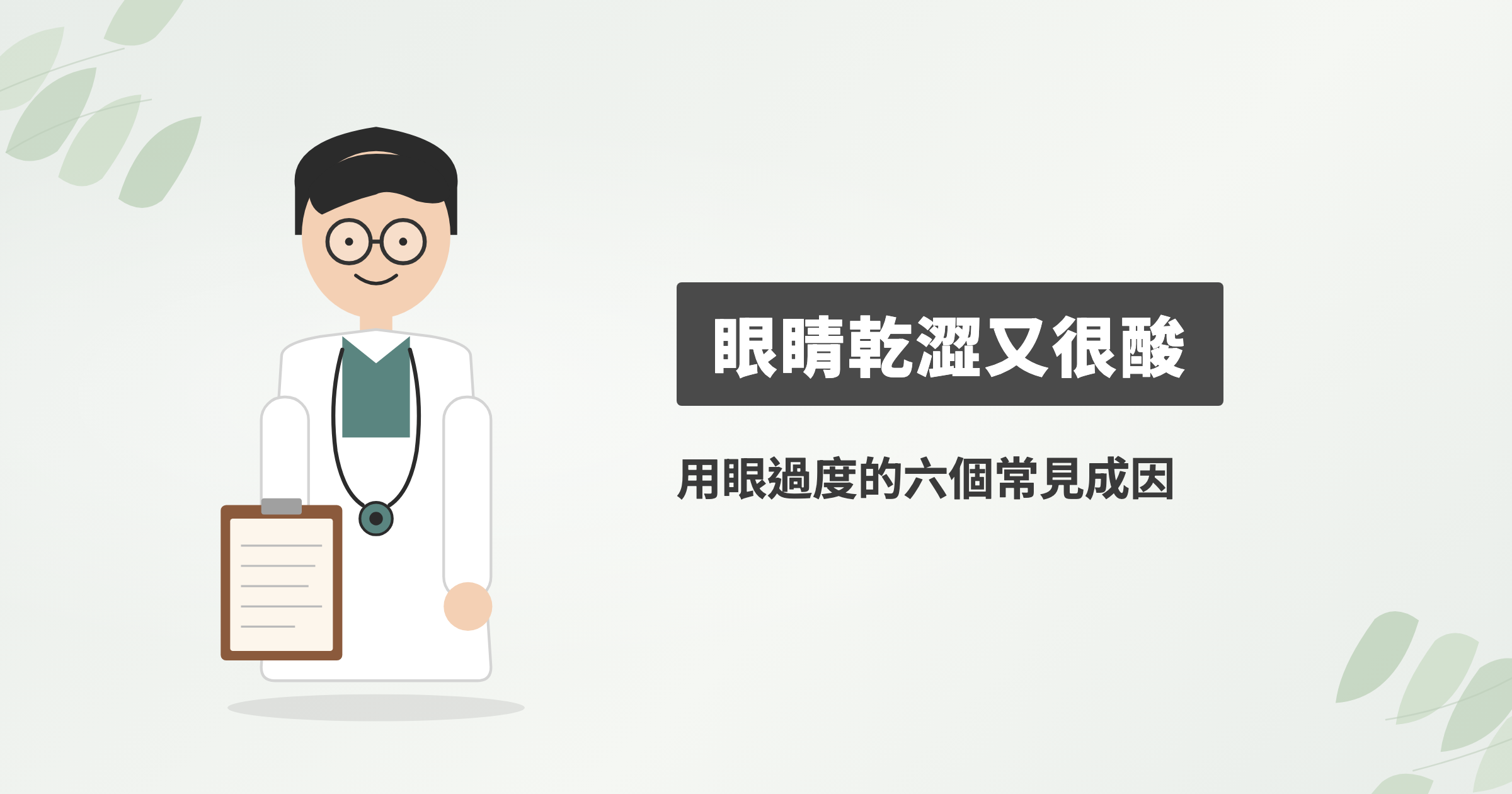 眼睛乾澀又很酸，用眼過度的六個常見成因與用眼習慣調整重點