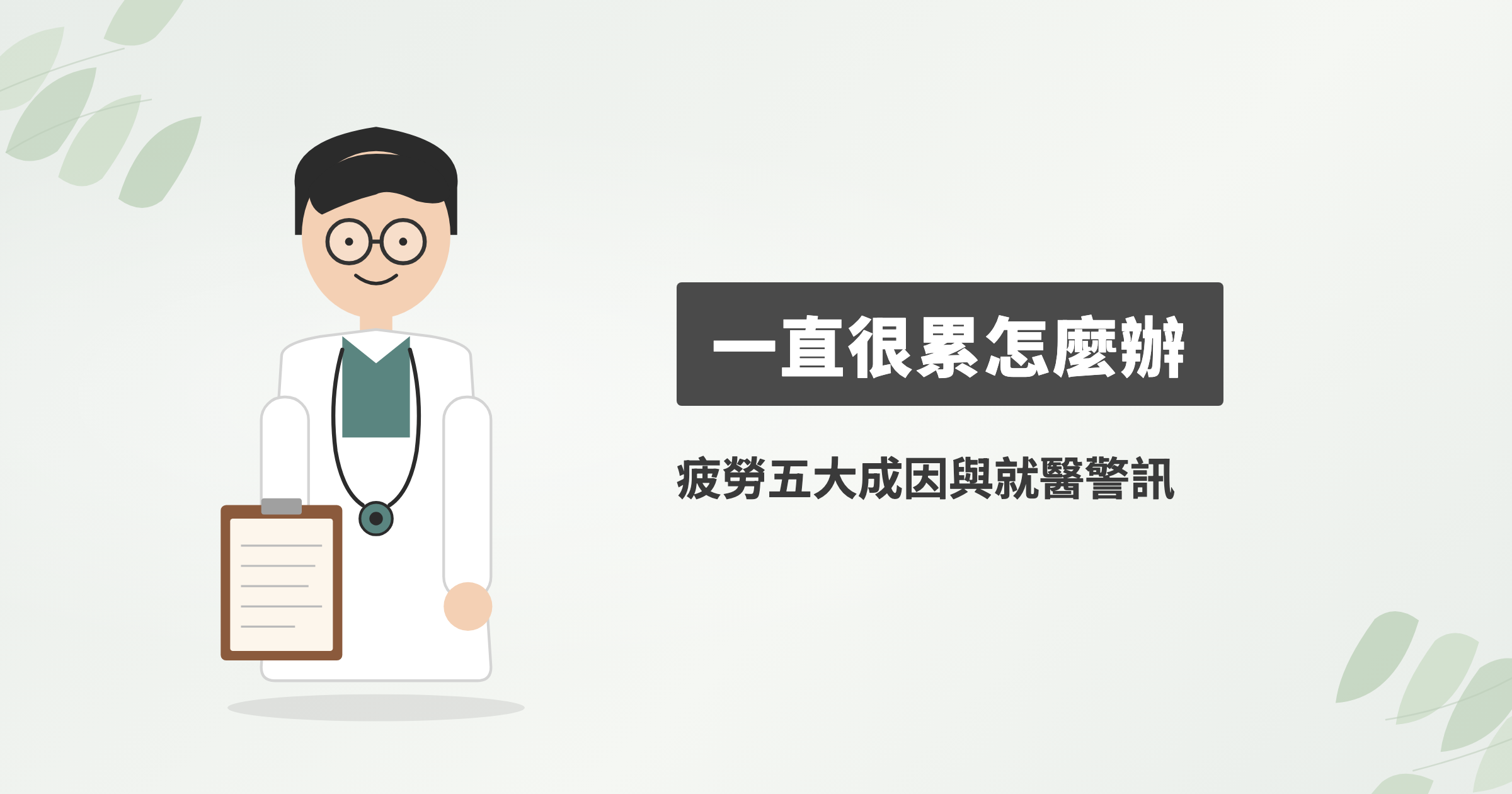 一直很累是什麼原因？睡飽還是累、疲勞吃什麼還是該看醫生？