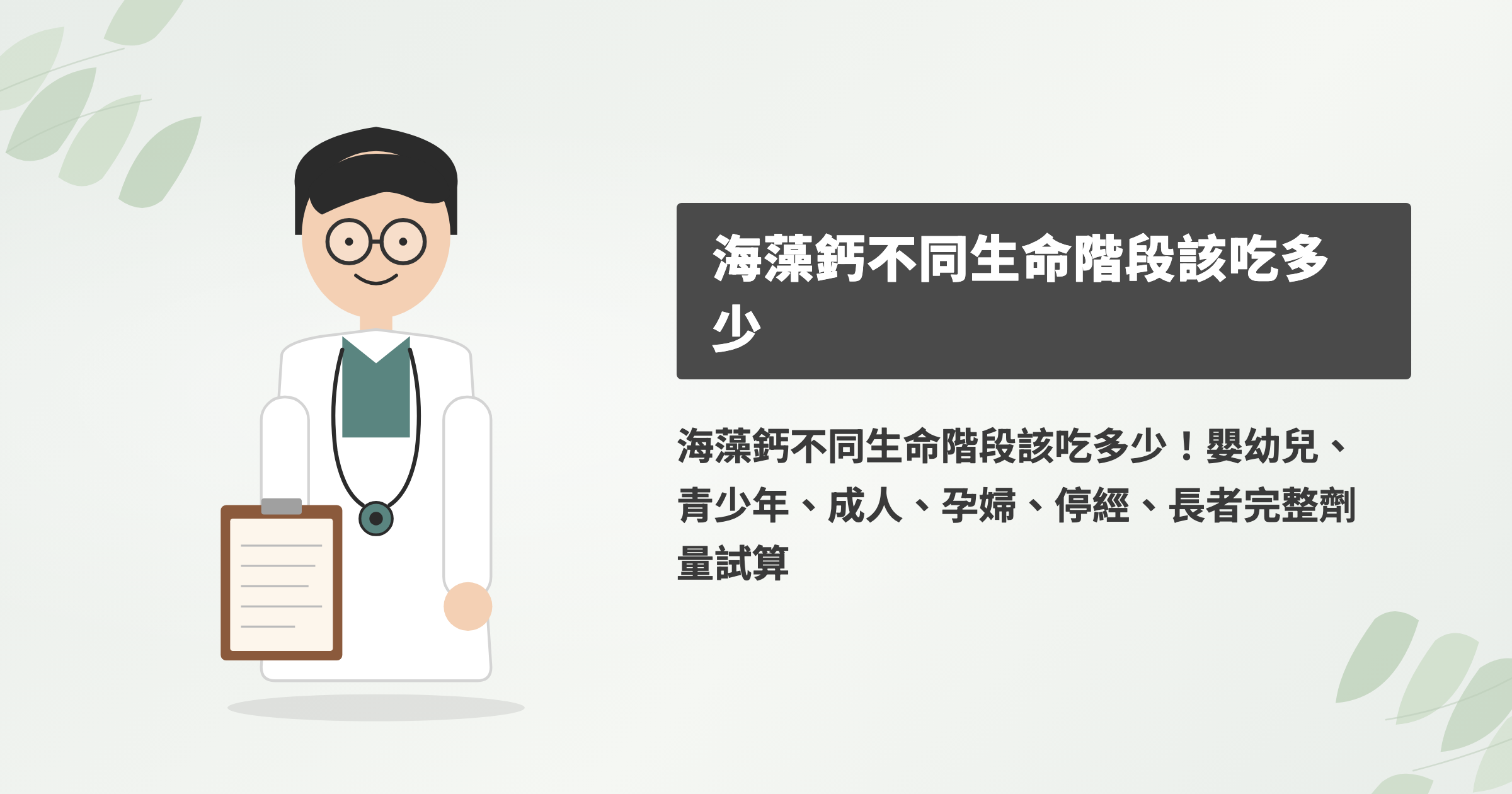 海藻鈣一天該吃多少？不同年齡與孕期攝取量總整理