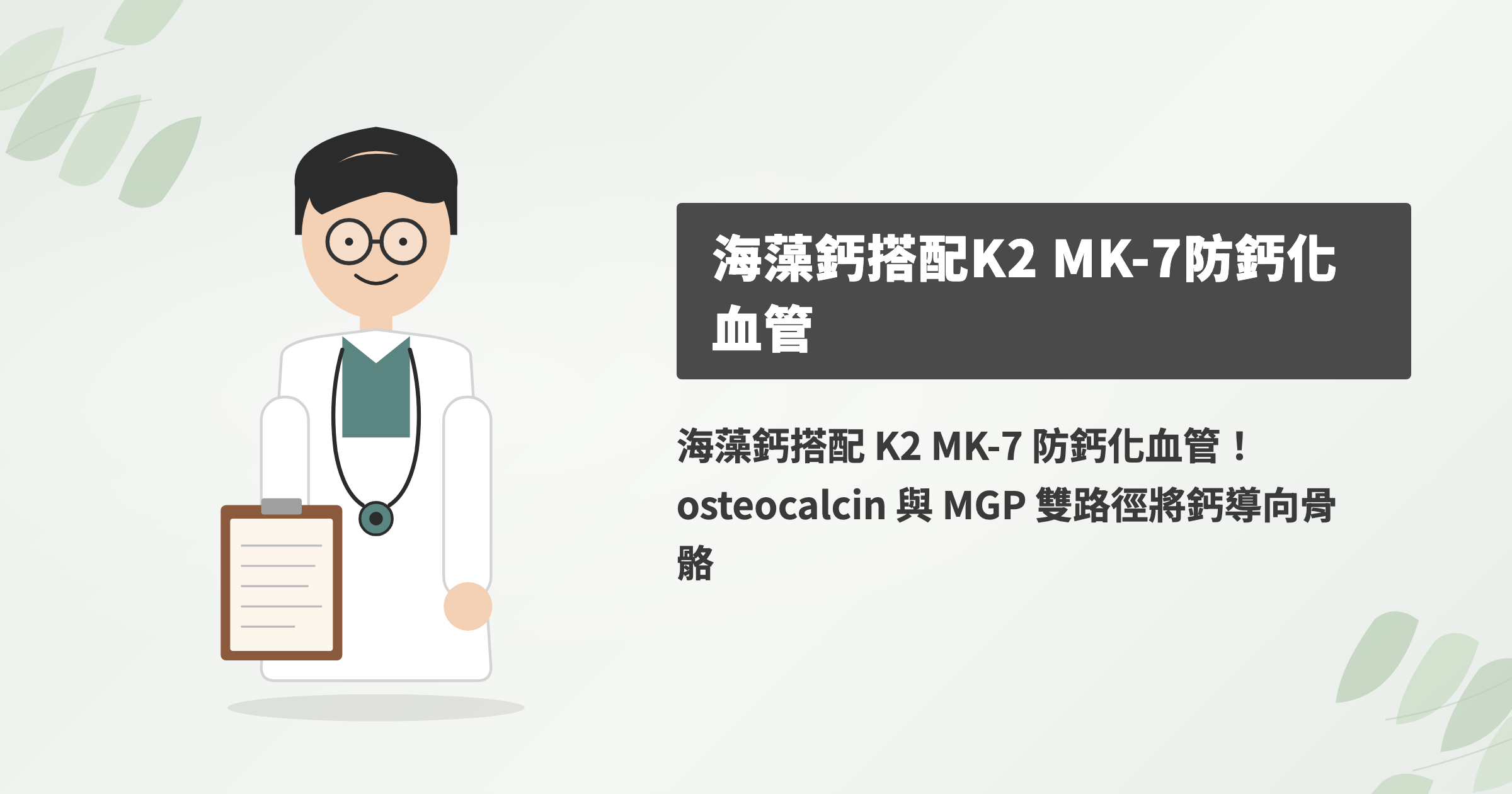 海藻鈣為什麼要搭配 K2 MK-7 一起補？