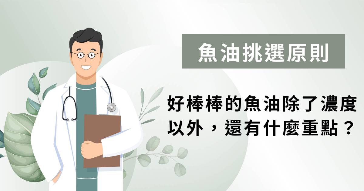 2024 魚油推薦，掌握魚油挑選指南，濃度、含量都很重要