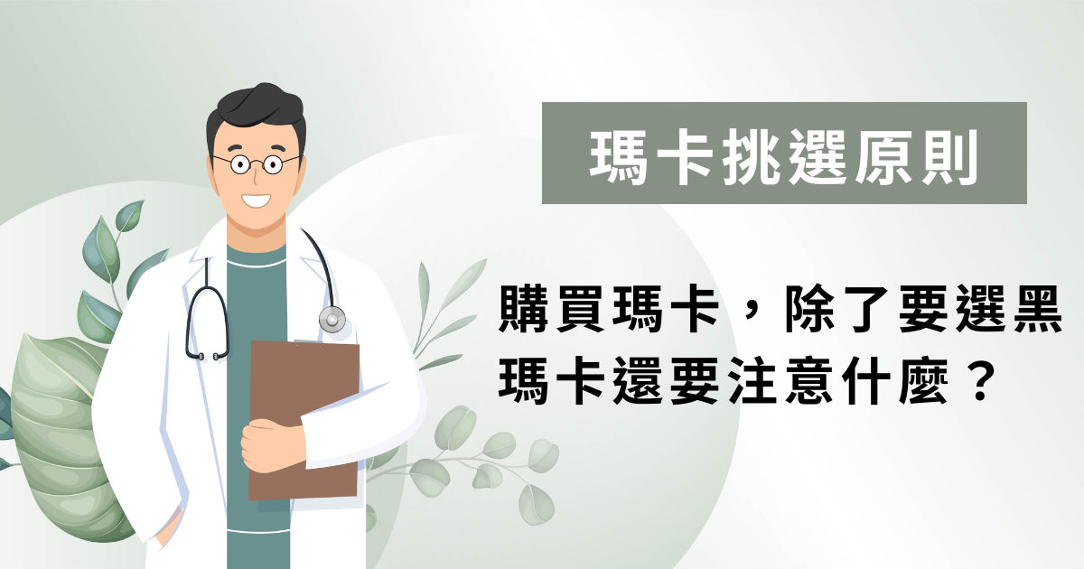 瑪卡是中年男子的救星？掌握4個瑪卡挑選原則，這樣買到的瑪卡功效真的好
