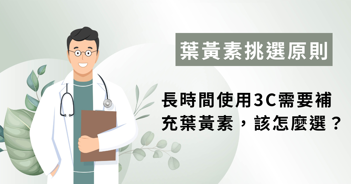【2024 年】長時間接觸螢幕該補充葉黃素嗎？了解葉黃素挑選4個原則