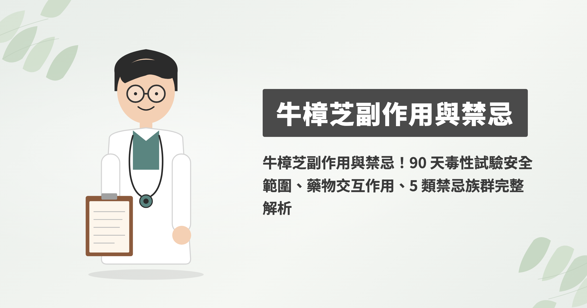 牛樟芝副作用有哪些？五類不適合與什麼人不能吃看懂