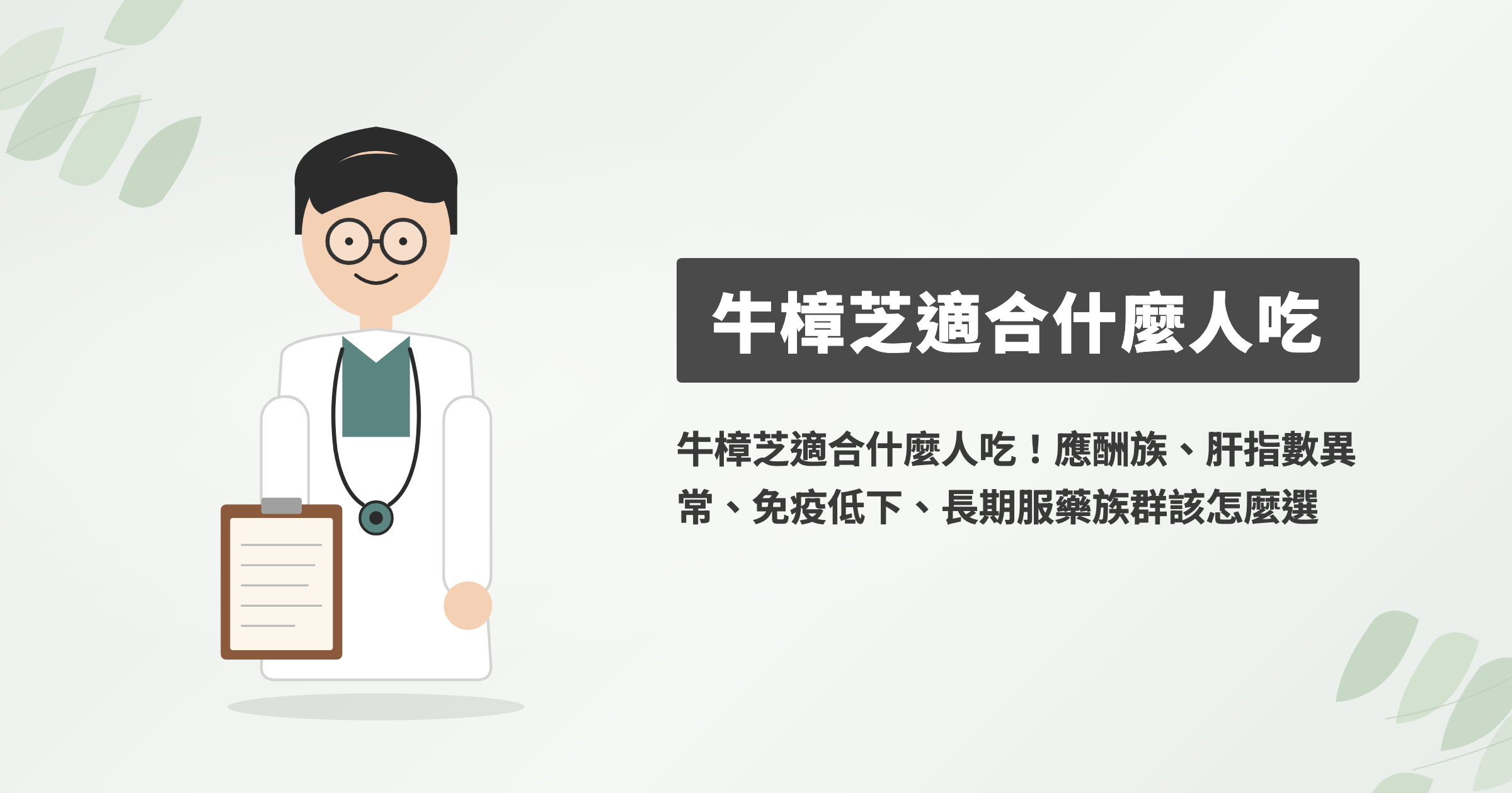 牛樟芝適合什麼人吃？五大族群與每日建議量整理