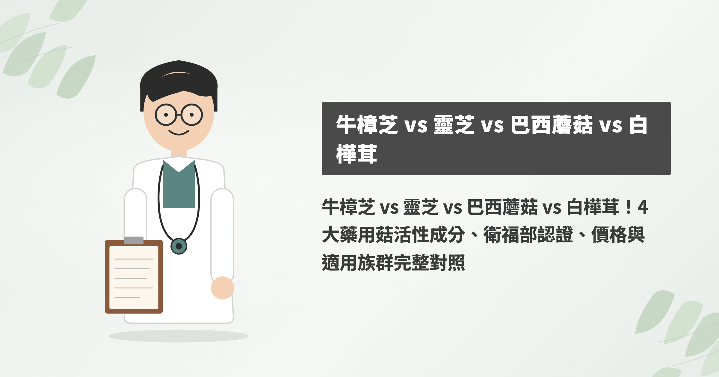 牛樟芝和靈芝的差別、四種藥用菇蕈成分與價格對照
