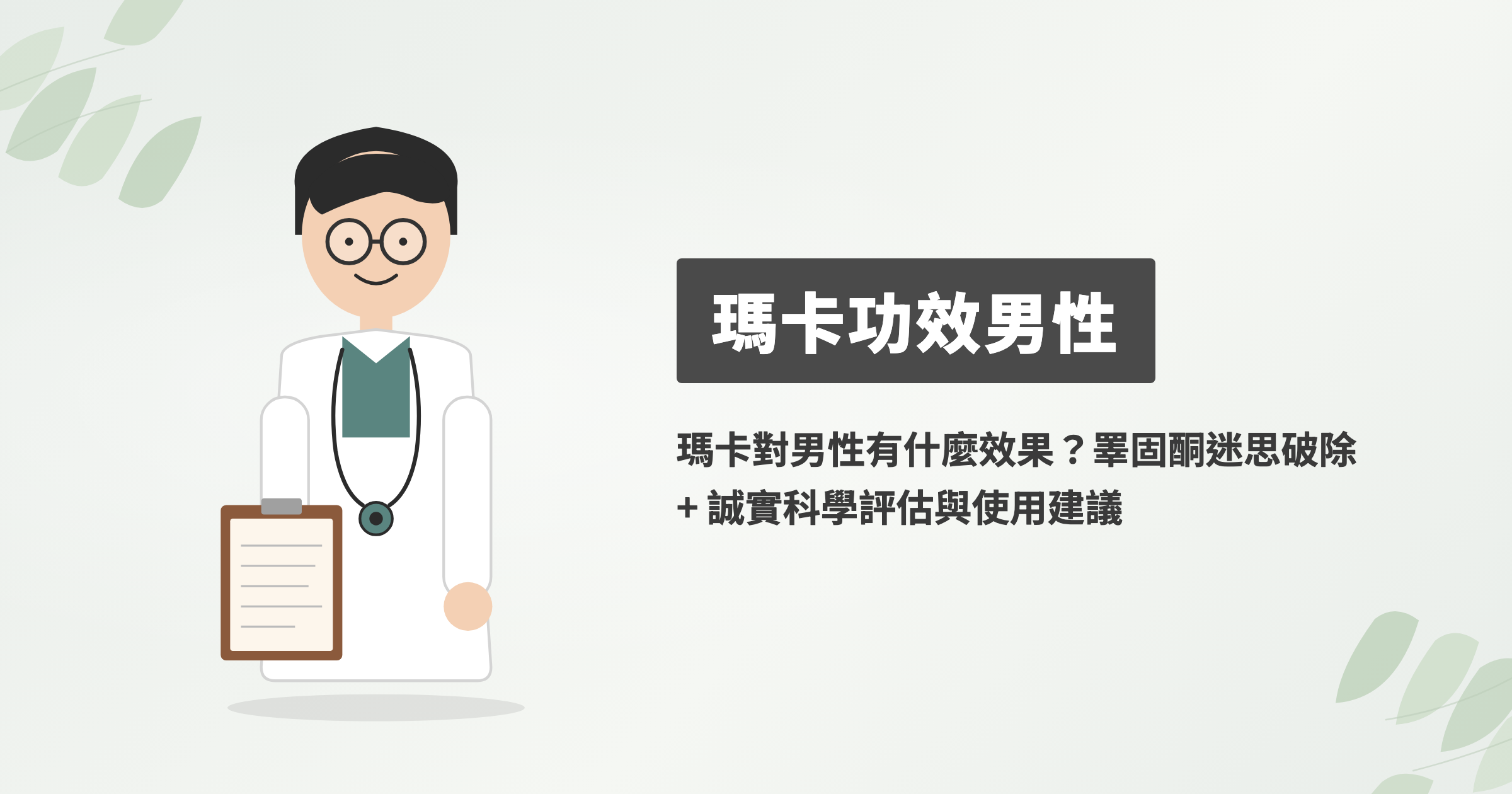 瑪卡對男性有哪些研究討論？精液品質與營養角度看懂