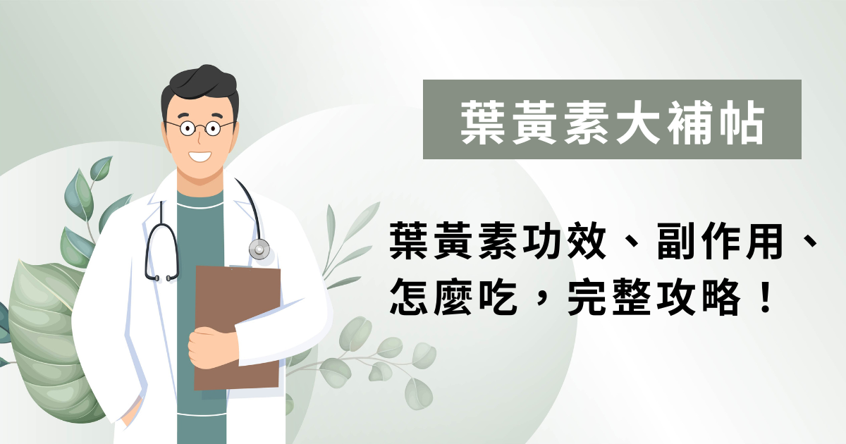 葉黃素功效、副作用、怎麼吃，完整攻略！