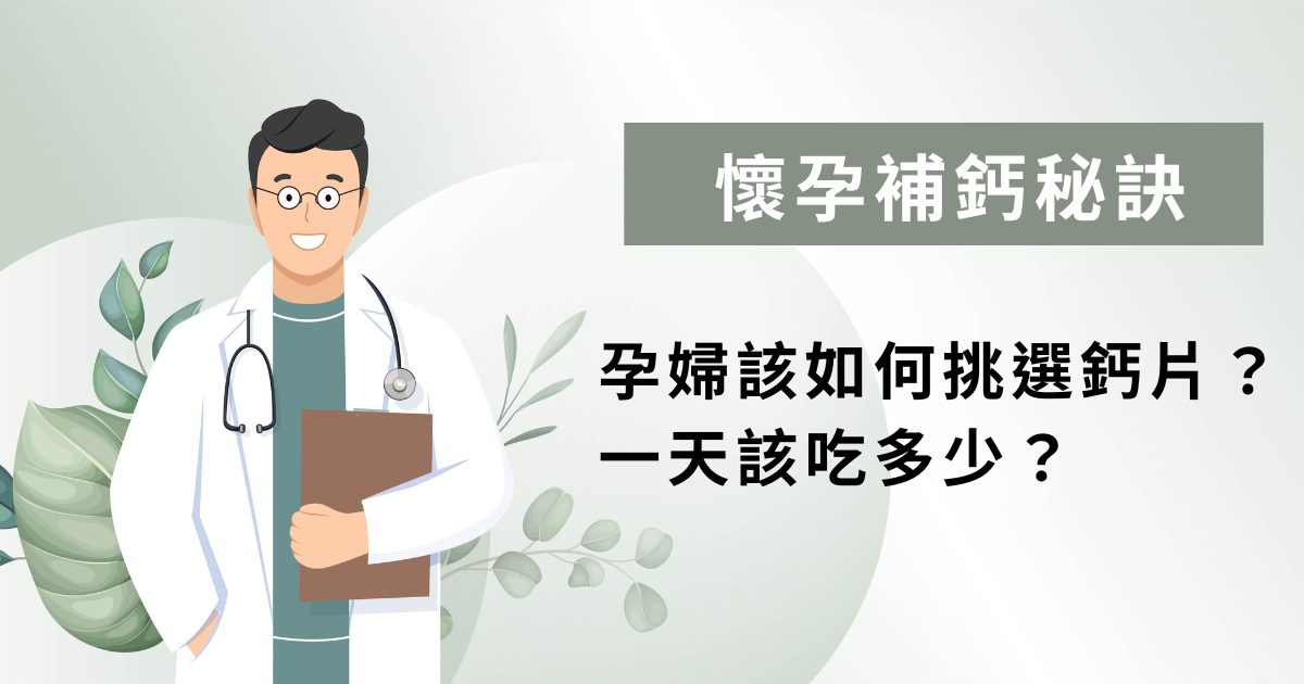 懷孕補鈣秘訣！孕婦該如何挑選鈣片？一天該吃多少？