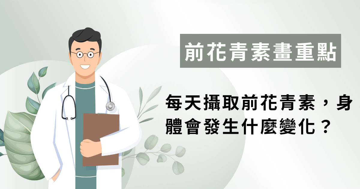 前花青素是什麼？和花青素差在哪、一天要吃多少才有意義？