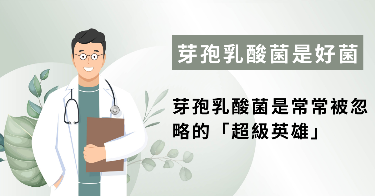 芽孢乳酸菌是什麼？功效、怎麼吃與一般乳酸菌差別一次看懂
