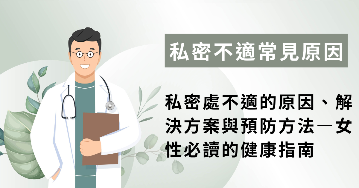 私密處不適的原因、解決方案與預防方法-女性必讀的健康指南