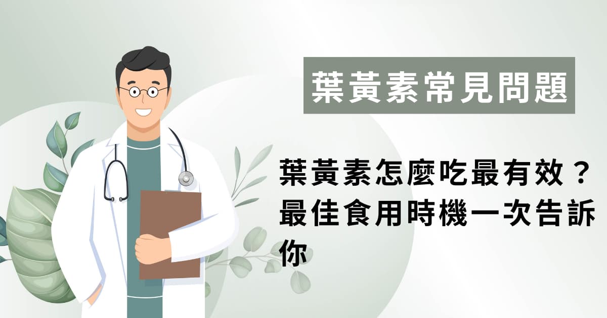 葉黃素怎麼吃最有效？最佳食用時機一次告訴你