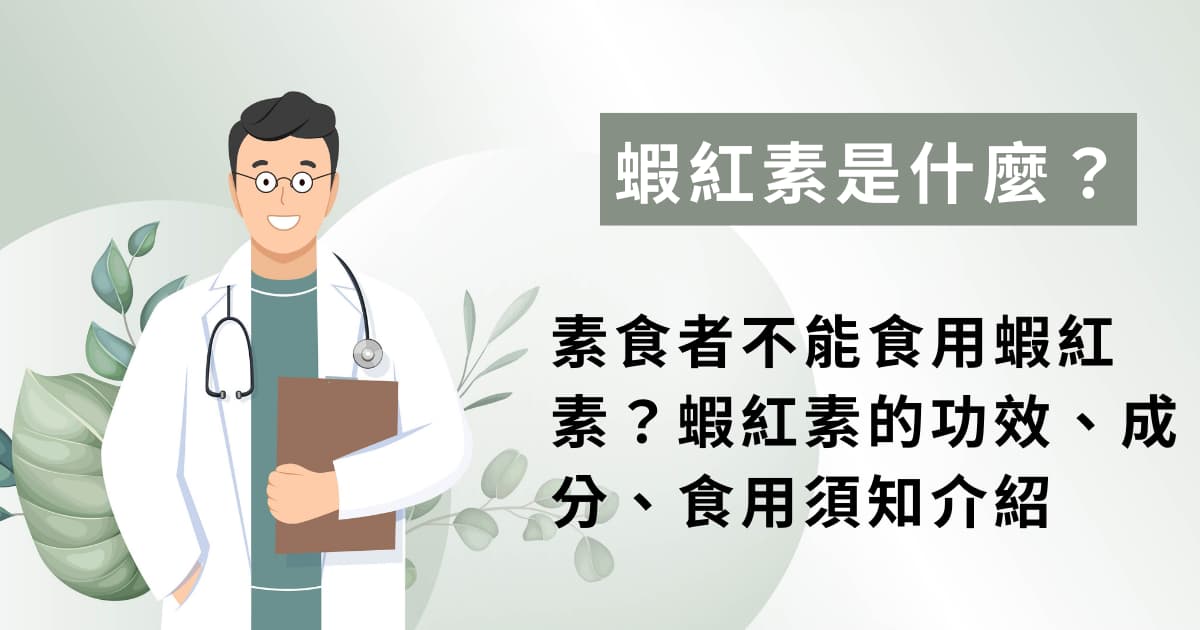 素食者不能食用蝦紅素？蝦紅素的功效、成分、食用須知介紹