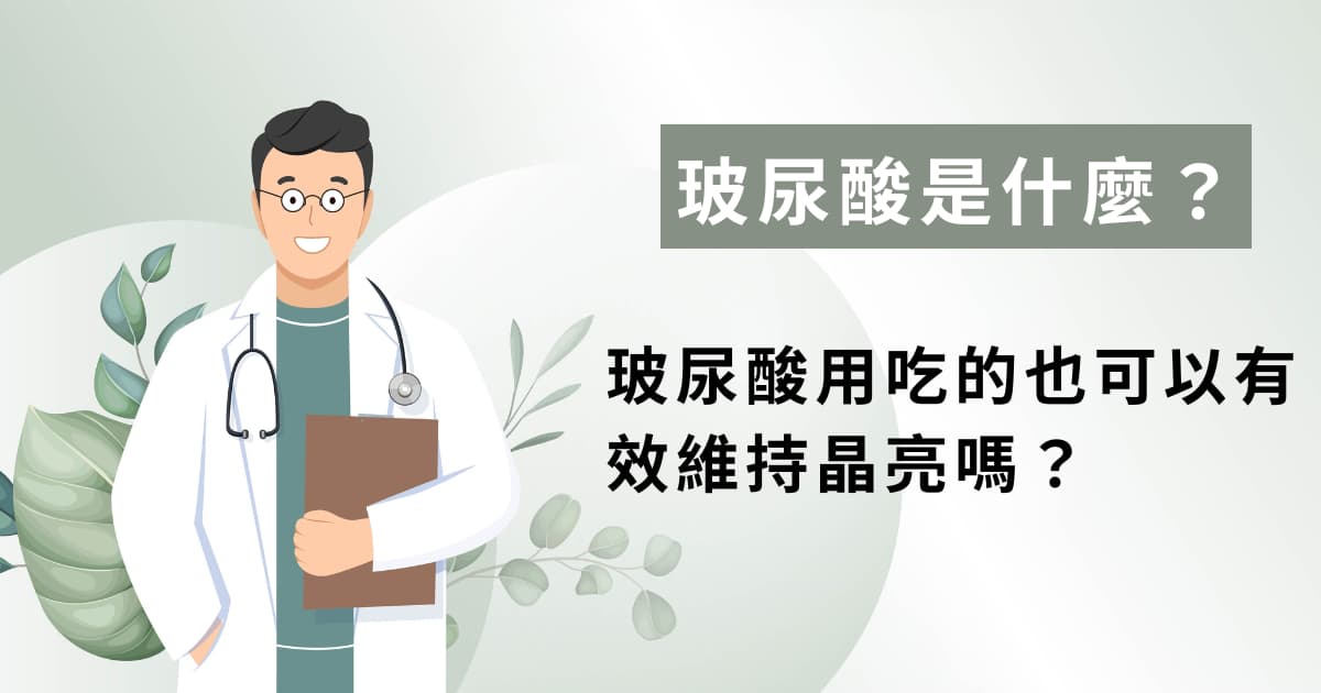 玻尿酸用吃的也有效？每天熬夜追劇滑手機該補充口服玻尿酸嗎？