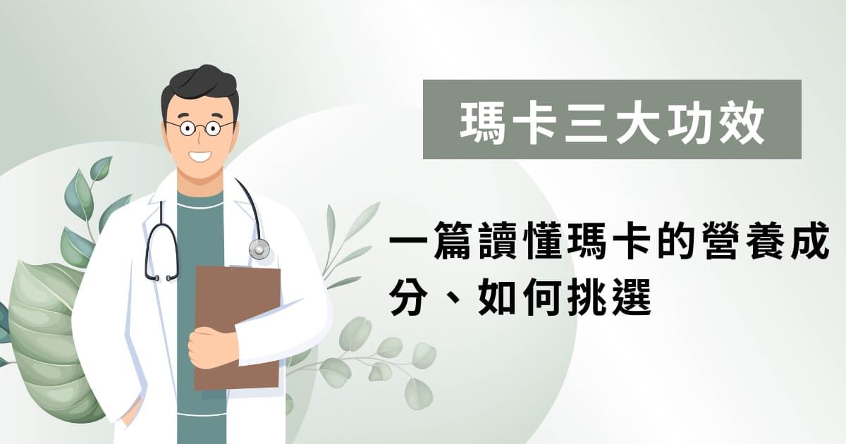 瑪卡有用嗎？3種功效、營養成分、如何挑選，一篇讀懂