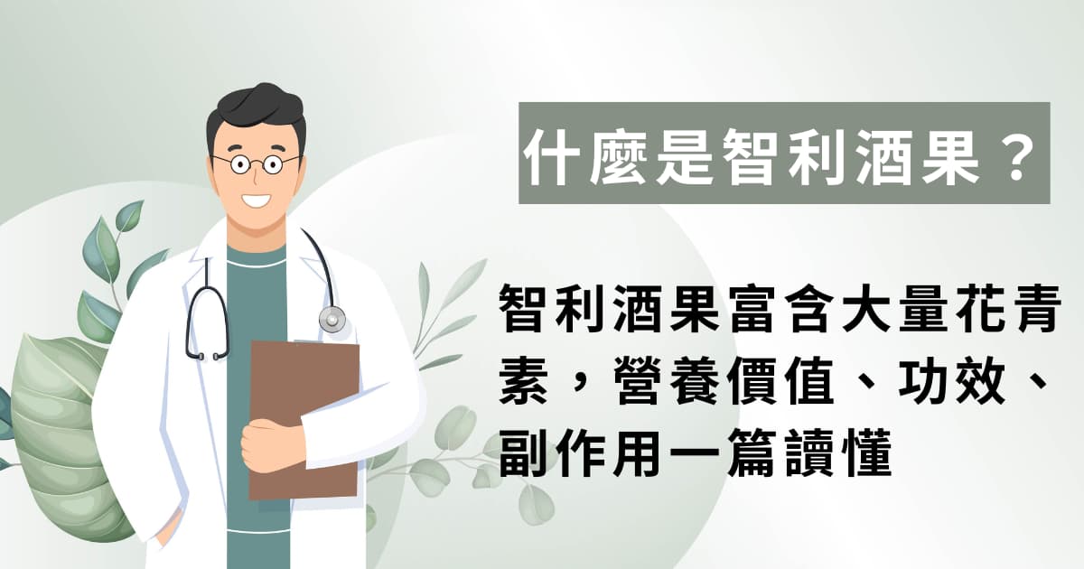智利酒果富含大量花青素，營養價值、功效、副作用一篇讀懂