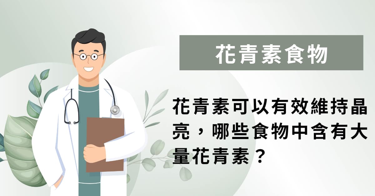 哪些食物含花青素最多？一張表看懂含花青素的水果與蔬菜排名
