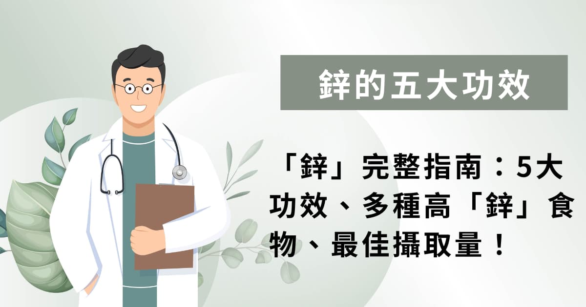 鋅的種類怎麼選？螯合鋅、酵母鋅、葡萄糖酸鋅吸收率與男女功效一次看懂