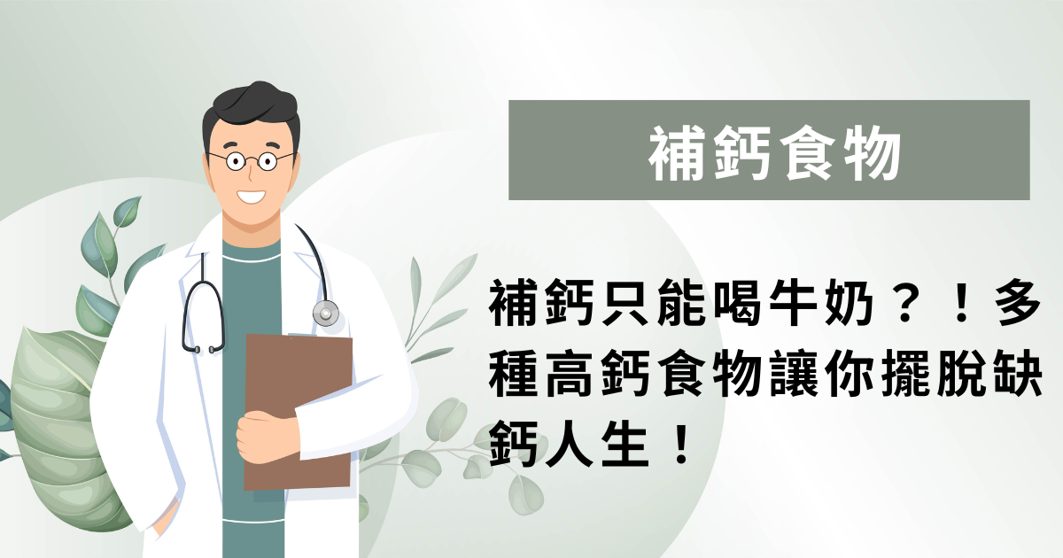 補鈣只能喝牛奶？！多種高鈣食物讓你擺脫缺鈣人生！