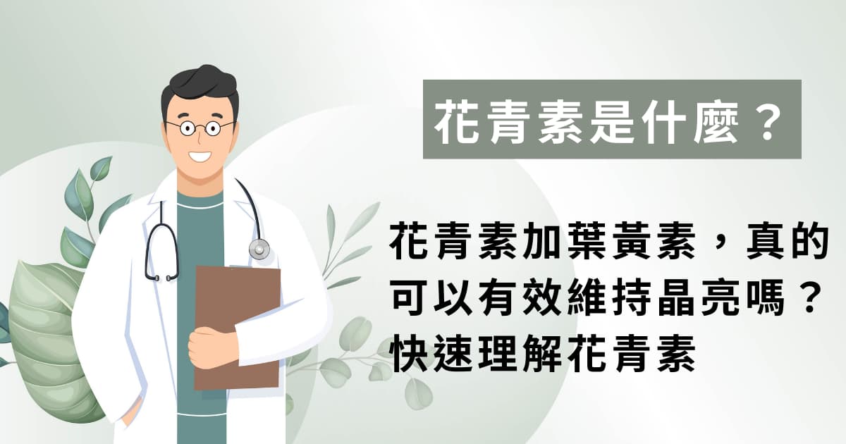 花青素加葉黃素，真的可以有效維持晶亮嗎？快速理解花青素